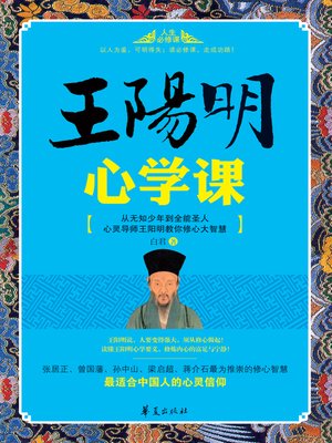 cover image of 王阳明心学课 Wang (Yangming's Lecture of the Philosophy of the Mind)